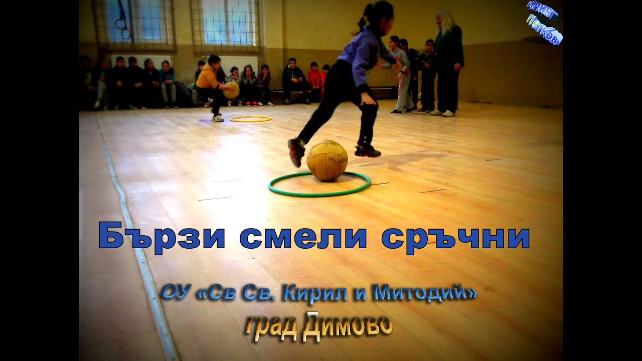 Бързи смели сръчни