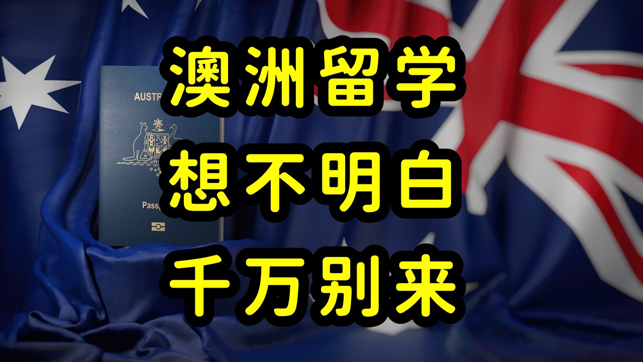 去澳洲留学不值得，学费贵，移民难，就业卷，性价比低！