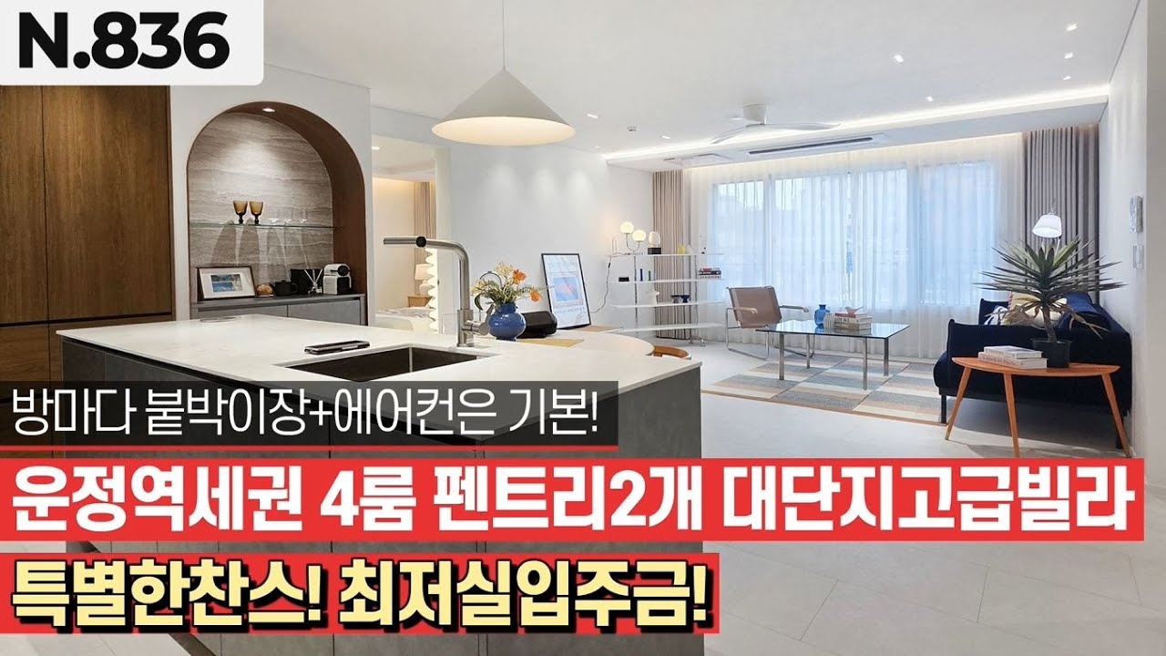 [파주시 야당동] 💒아파트 뺨쳐서 계약하고 가는집 ✨품위있는 인테리어로 여심잡는 41평 4룸💘최저실입주금가능한 4룸