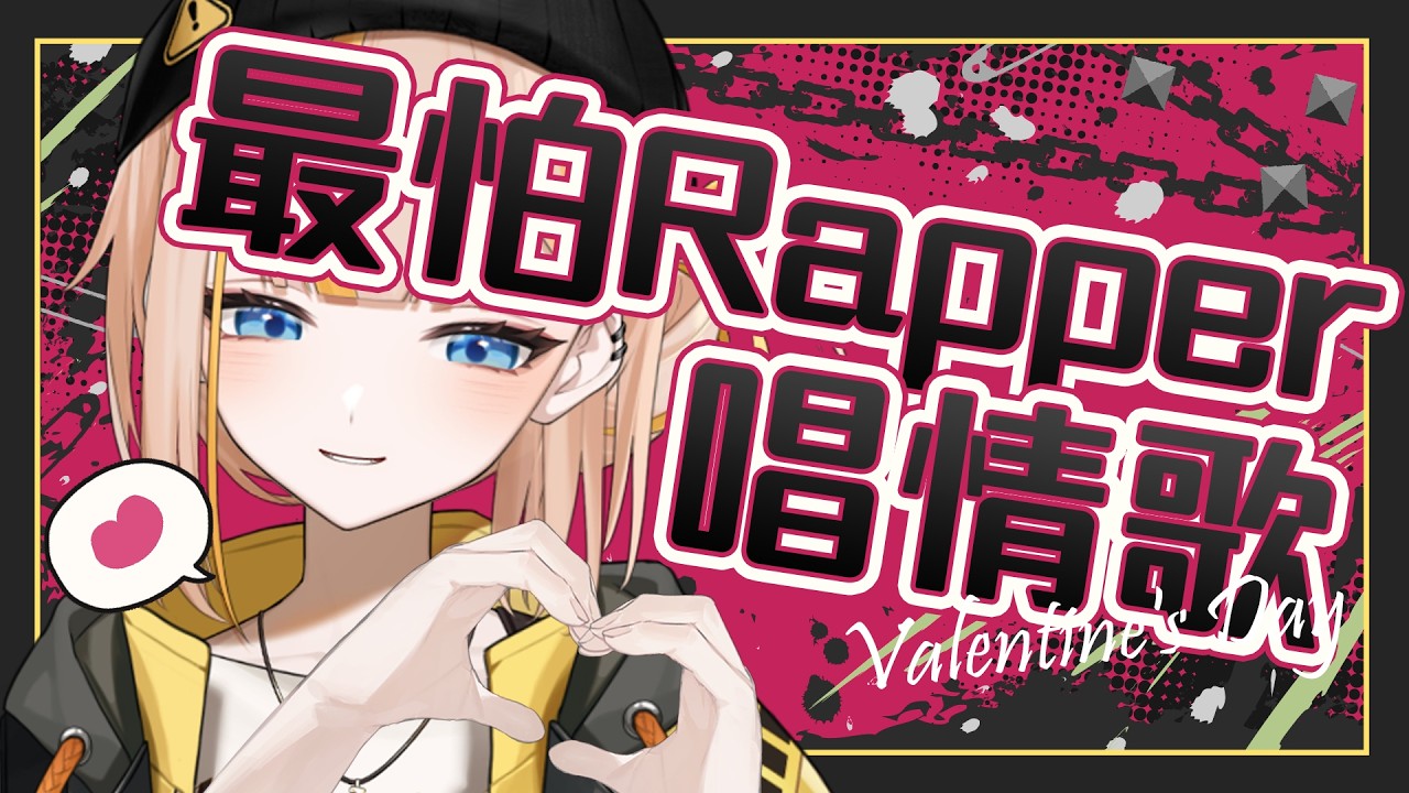 【歌回】今天也為純愛站崗！情人節最怕Rapper唱情歌💘