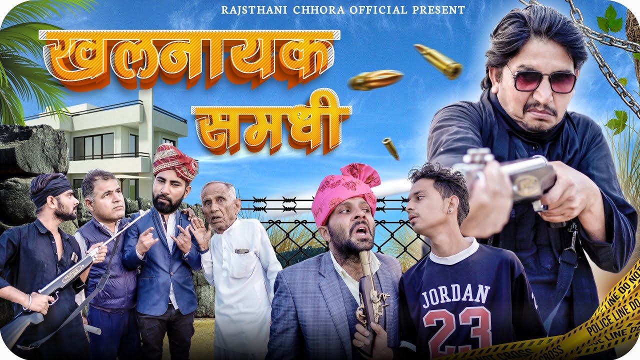 खलनायक समधी | Rajasthani Comedy video