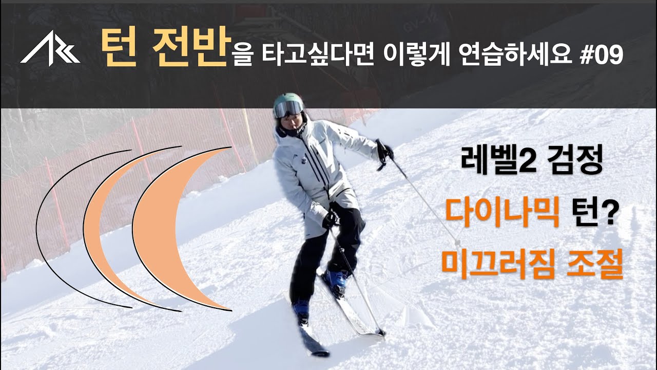 레벨2검정 꼭 참고하세요. 미끄러짐 조절 - 전반을 타고 싶다면 이렇게 연습하세요#09
