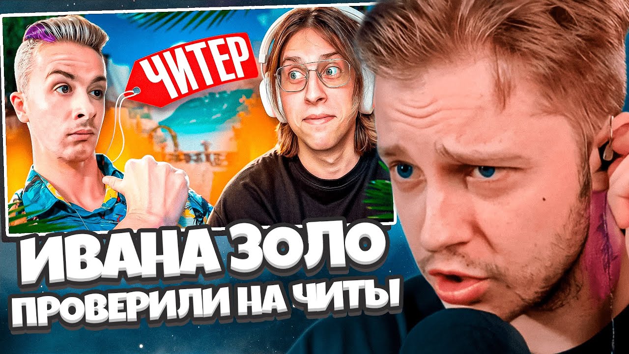 СТИНТ СМОТРИТ: 🌈ИВАНЗОЛО ПРОШЕЛ ПРОВЕРКУ НА ЧИТЫ ВМЕСТО МЕНЯ И ОБМАНУЛ АДМИНА В CS2
