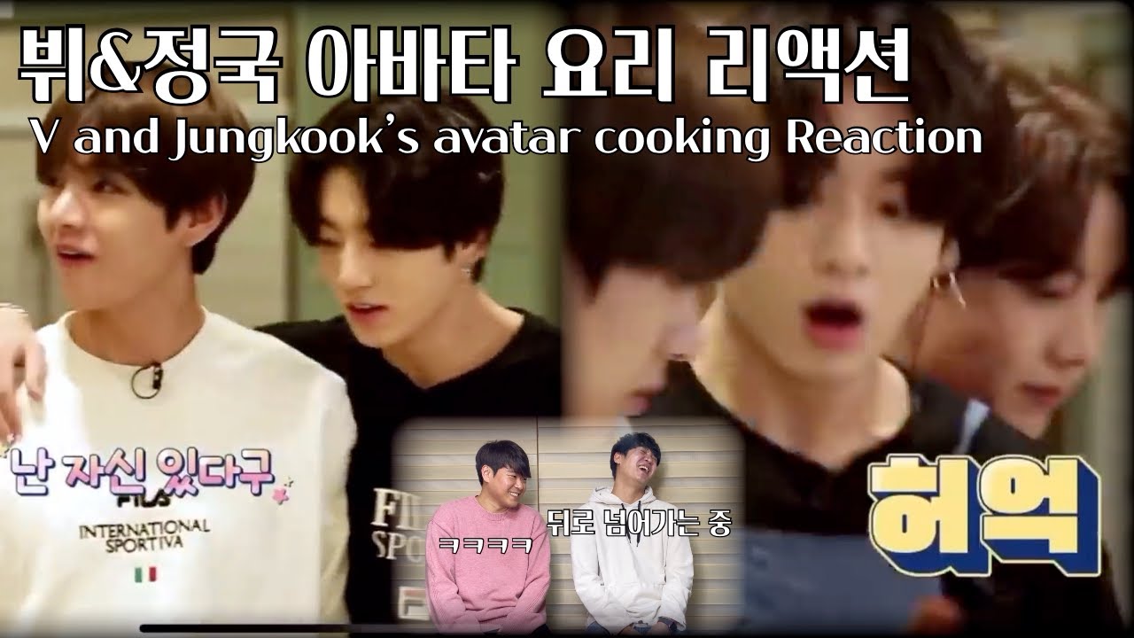 요리를 배워보자! BTS 뷔&정국 아바타 요리 리액션 I BTS V & JungKook avatar cooking reaction I eng sub