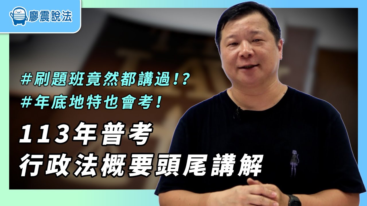 113年普考行政法概要頭尾講解｜刷題班竟然都講過！？｜#行政法 #高普考 #開放課程