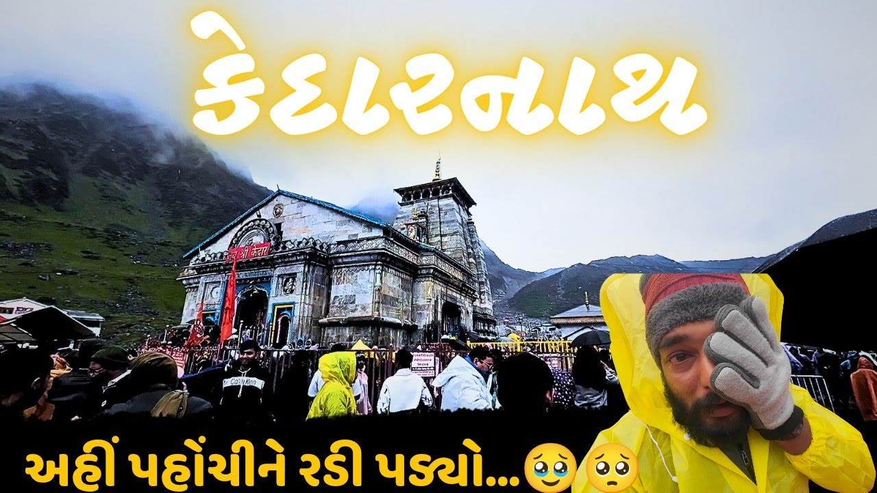 કેદારનાથ પહોંચતાં જ રડી પડ્યો… એવી શાંતિ જીવનમાં ક્યારેય નહીં અનુભવી #kedarnathyatra #kedarnath