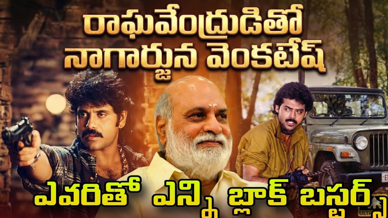రాఘవేంద్రుడితో నాగార్జున వెంకటేష్ | South Indian movies | telugu dubbed old movies | HOW TO CINEMA 