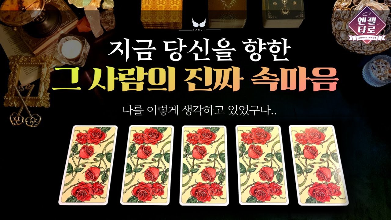 [타로/애정운]너와 나의 진짜 속마음은 어떨까? | 깊고 솔직한 본심 | 썸 커플 과거인연_최최최종