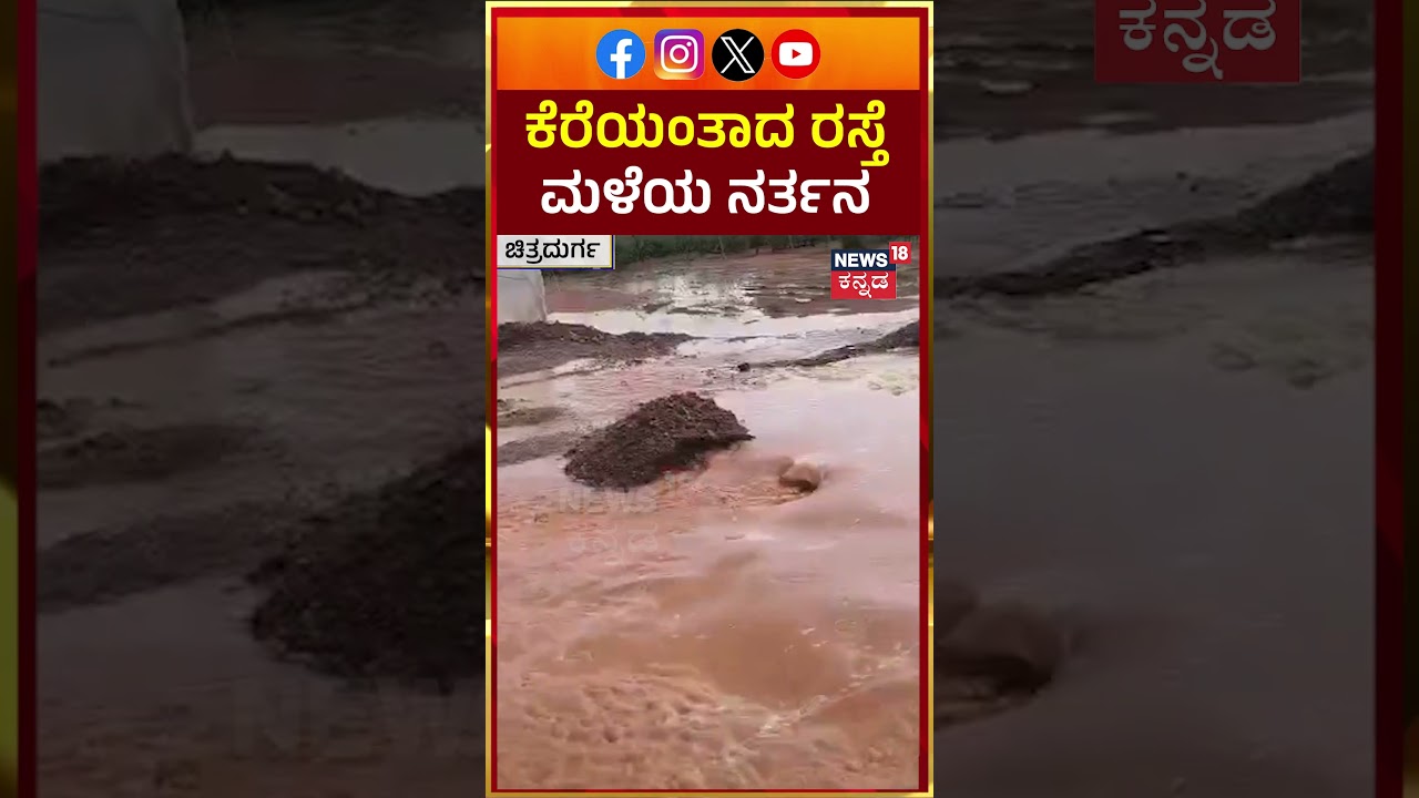 #shorts Karnataka Heavy Rain | ರಸ್ತೆ ತುಂಬೆಲ್ಲಾ ನೀರೋ ನೀರು | Chitradurga Rain | N18S