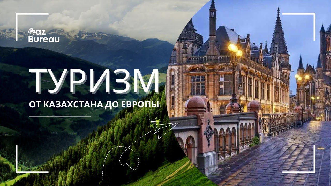 Туризм. Проблемы/барьеры. Зарубежные СМИ о Казахстане #tourism #туризм #kazakhstan #worldnews