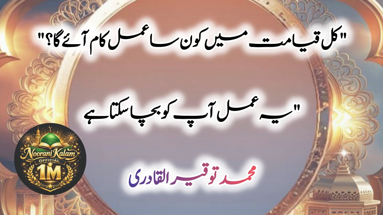 Sadaqa Do, Qayamat Ka Sahara Banao 💖 #Sadaqa #Qayamat #Islam @Noorani Kalam Official 1M is live!