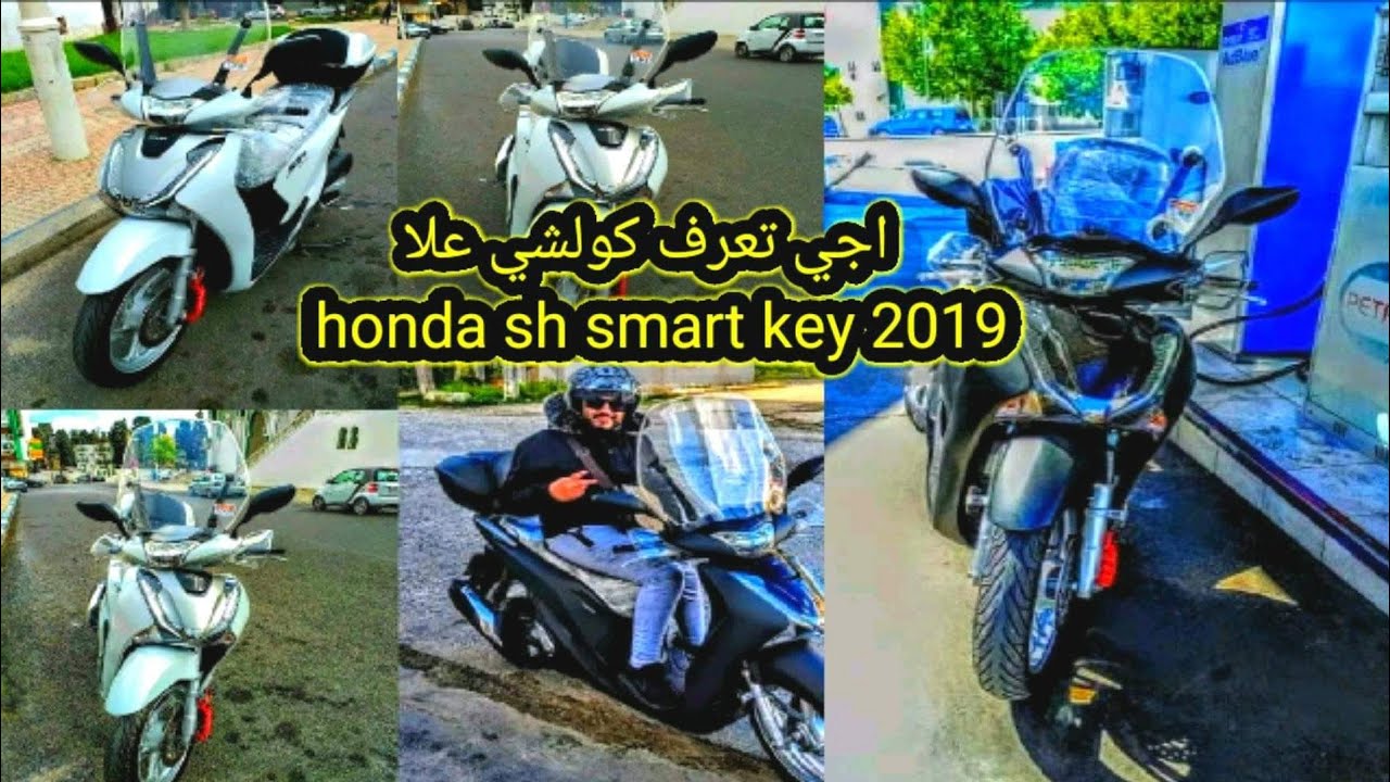 اجي تعرف كولشي علا  honda sh smart key 2019 وعيدكم مبارك سعيد حبابي 🙏❤