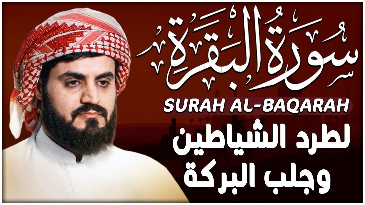 سورة البقرة ⟨كاملة⟩ للشيخ رعد الكردي لحفظ وتحصين المنزل وجلب البركة تلاوة رائعة Sourah Baqara