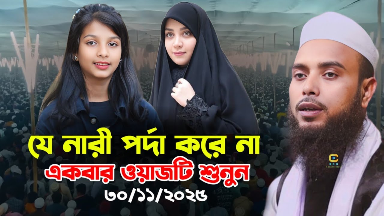Anamul hapue Saheb || Moulana Enamul Haque cyber waz New || Bangla new waz 2026