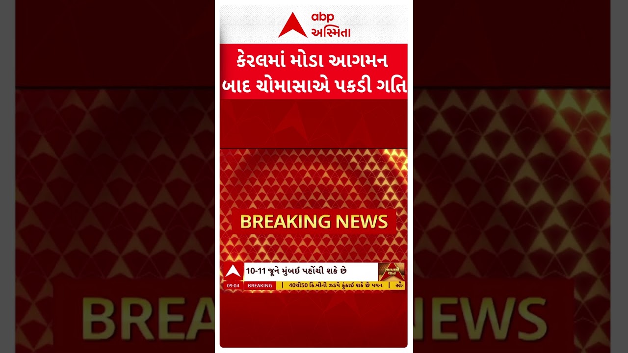 કેરલમમાં મોડા આગમન બાદ ચોમાસાએ પકડી ગતિ
