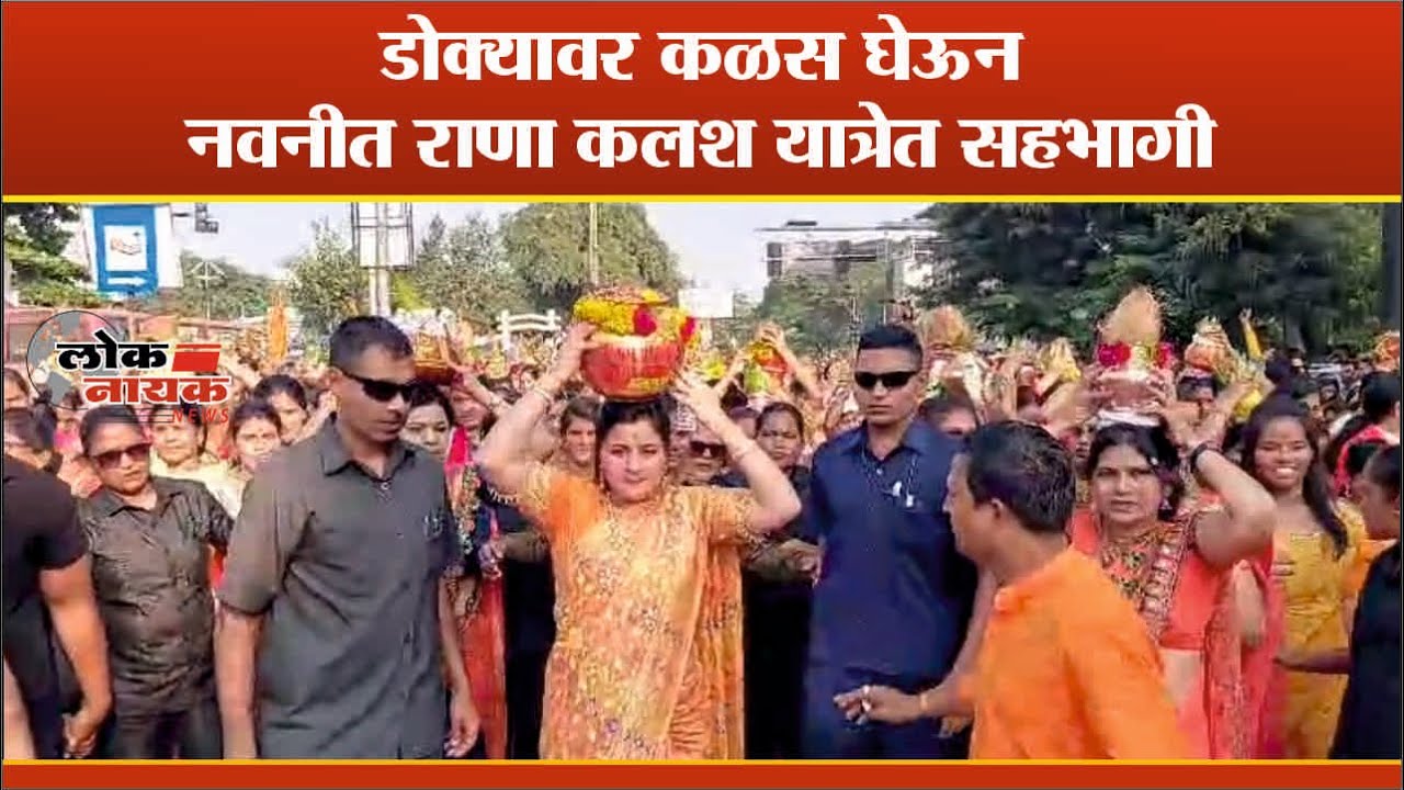 AMRAVATI | डोक्यावर कळस घेऊन नवनीत राणा कलश यात्रेत सहभागी #amaravatinews #navneetrana #amravatinews