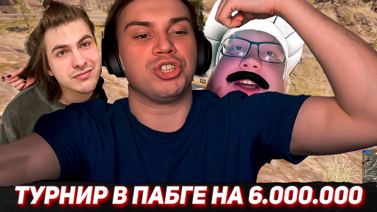 ГЛЕБ играет ТУРНИР ПО ПАБГУ на 6.000.000 РУБЛЕЙ | SASAVOT, formix, tankzor, helin139