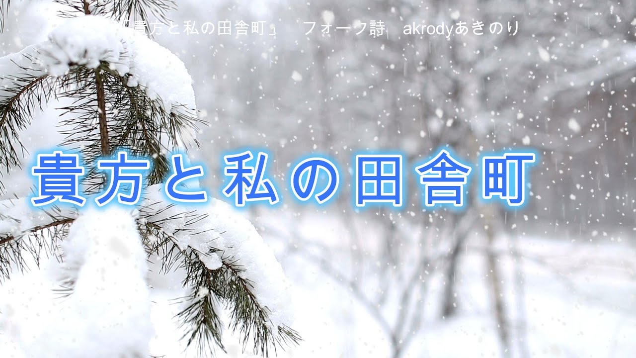 「貴方と私の田舎町 」 生きるだけでも雨に打たれる。世の中が降ってくる。もう限界かもしれない、