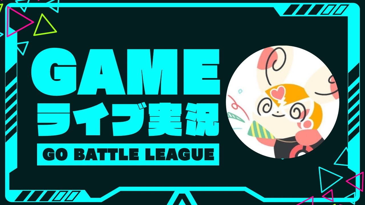 MasGames のライブ配信【ポケモンGO】【GBL】