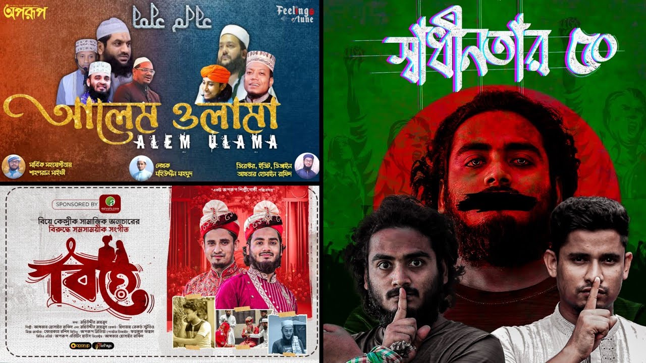 জনপ্রিয় ভাইরাল তিনটি গজল || আলেম ওলামা, বিয়ে, স্বাধীনতার ৫০ || Rafid & Mohiuddin Mahmud