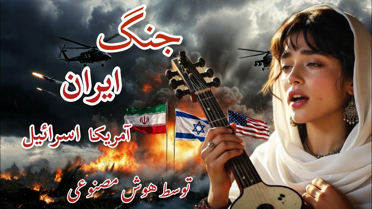 آهنگ_ میر مفتون_ باز خوانی توسط_ هوش مصنوعی _ جنگ_ ایران _آمریکا _اسرائیل #music # love  