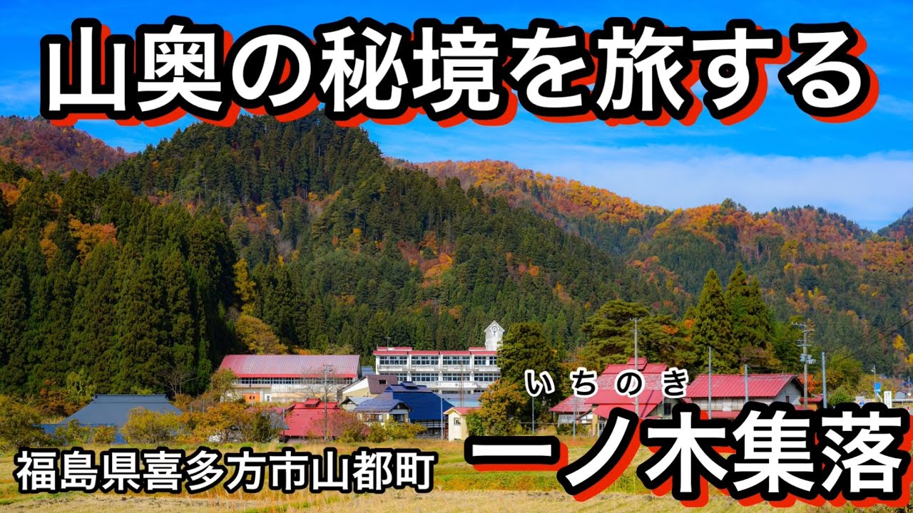【秘境集落の旅】蕎麦と温泉の里　福島県喜多方市山都町　一ノ木集落　桃源郷　会津　限界集落