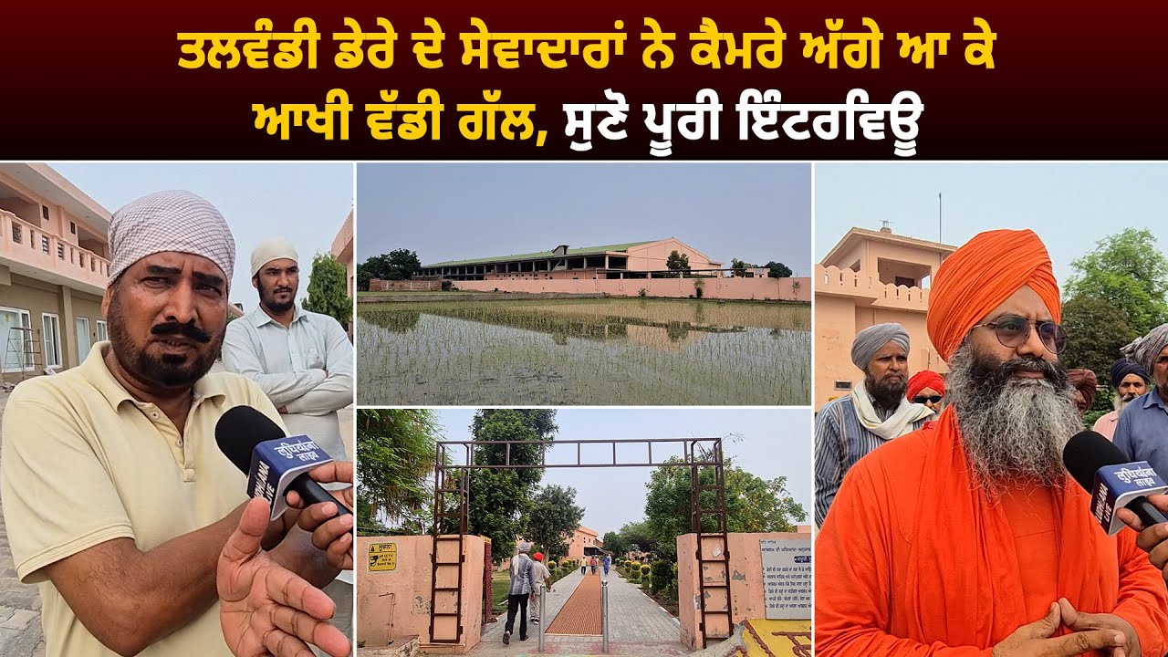 ਤਲਵੰਡੀ ਡੇਰੇ ਦੇ ਸੇਵਾਦਾਰਾਂ ਨੇ ਕੈਮਰੇ ਅੱਗੇ ਆ ਕੇ ਆਖੀ ਵੱਡੀ ਗੱਲ, ਸੁਣੋ ਪੂਰੀ ਇੰਟਰਵਿਊ