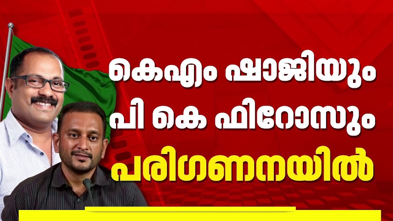 UDFന്റെ സുരക്ഷിത മണ്ഡലമായ കൊടുവള്ളിയിൽ സ്ഥാനാർത്ഥികൾ ആരാണെന്നതിൽ അനിശ്ചിതത്വം | Koduvally