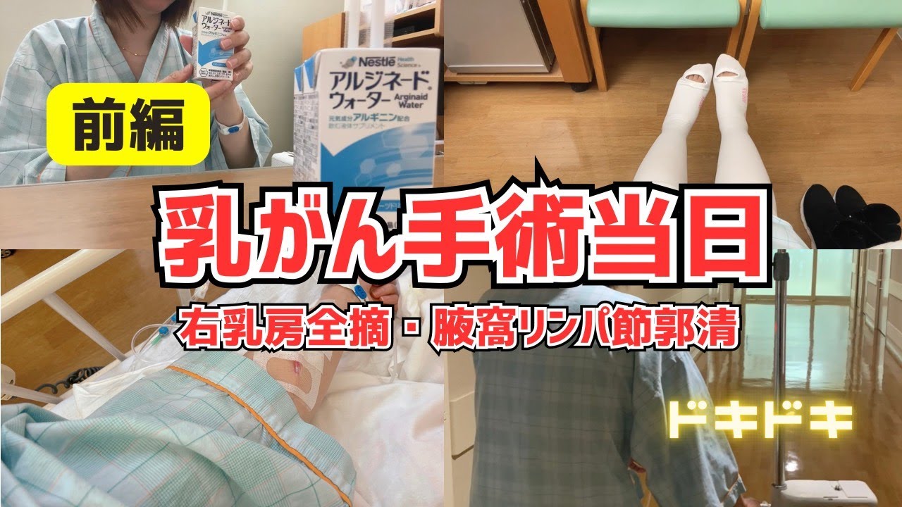 【乳がん手術vlog2】-前編- 乳がん手術当日！朝起きてから手術室に入るまでの様子【乳がんステージ３】
