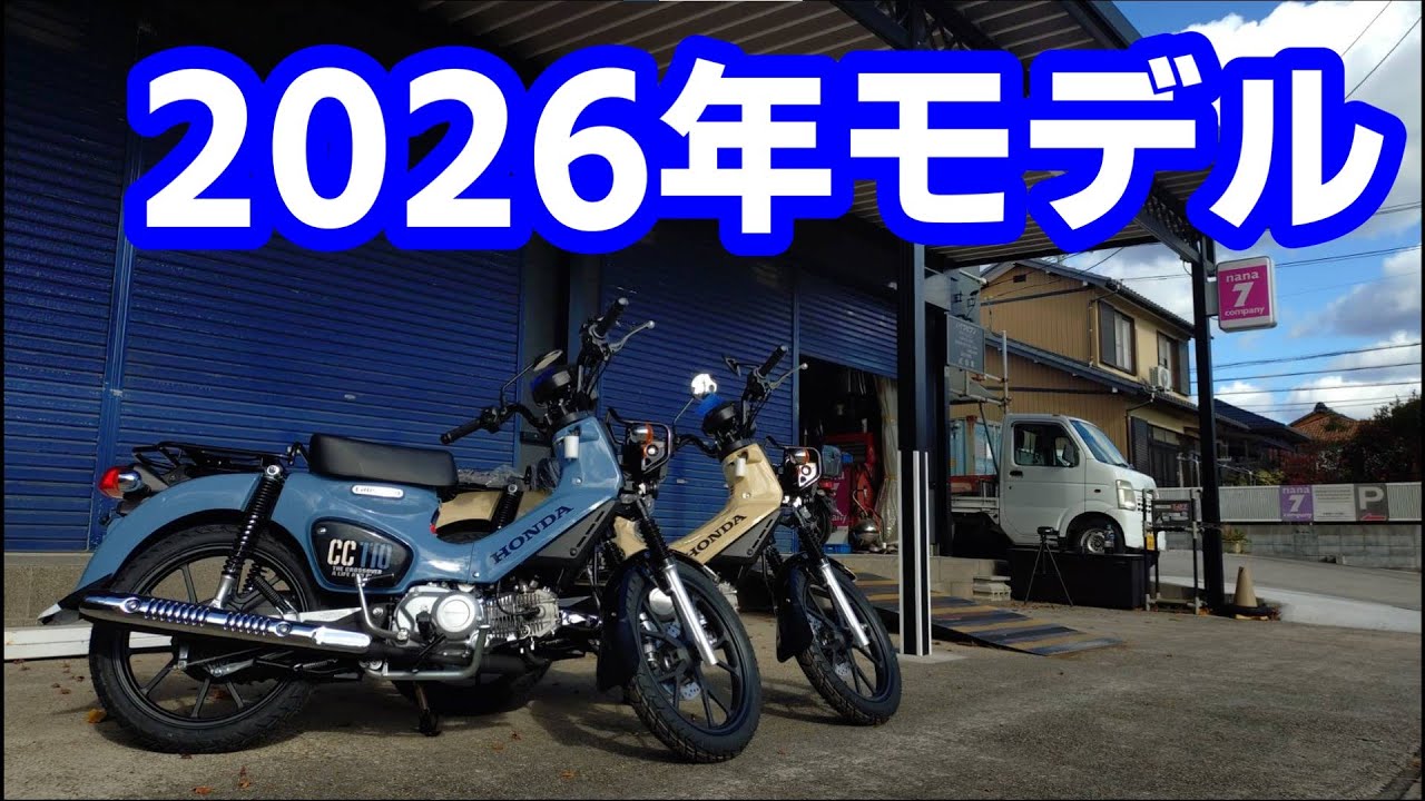久々に動画出します。2026カブ110シリーズについて軽く話します。