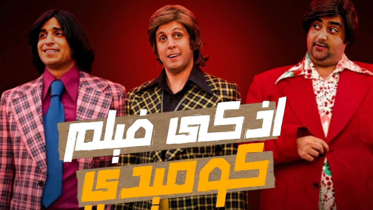 ليه الفيلم دا غير مفهوم الكوميديا المصرية الحديثة؟ _ سمير وشهير وبهير