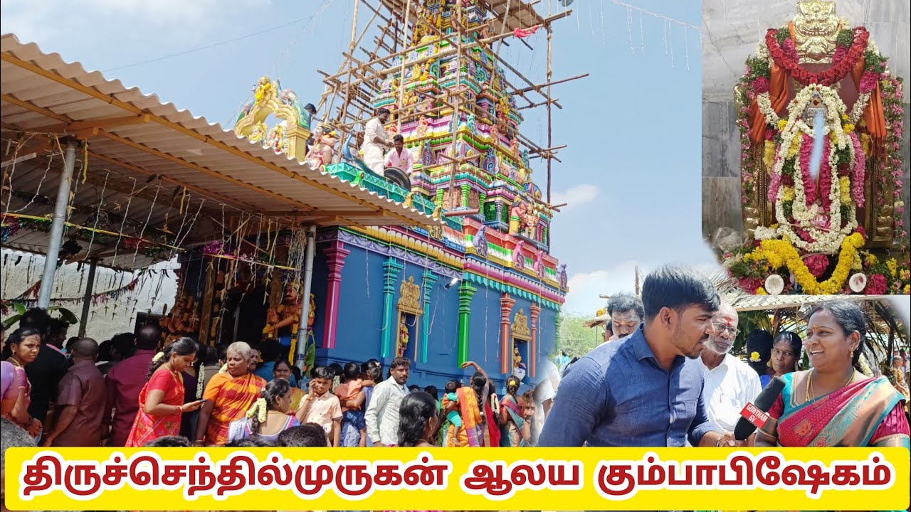 திருச்செந்தில் முருகன் திருக்கோவில் கும்பாபிஷேகம்கீழக்கரை#murugar  #kilakarai#templefestival #RAMNAD