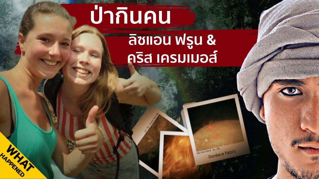 LISANNE FROON & KRIS KREMERS ป่ากินคน | The Common Thread