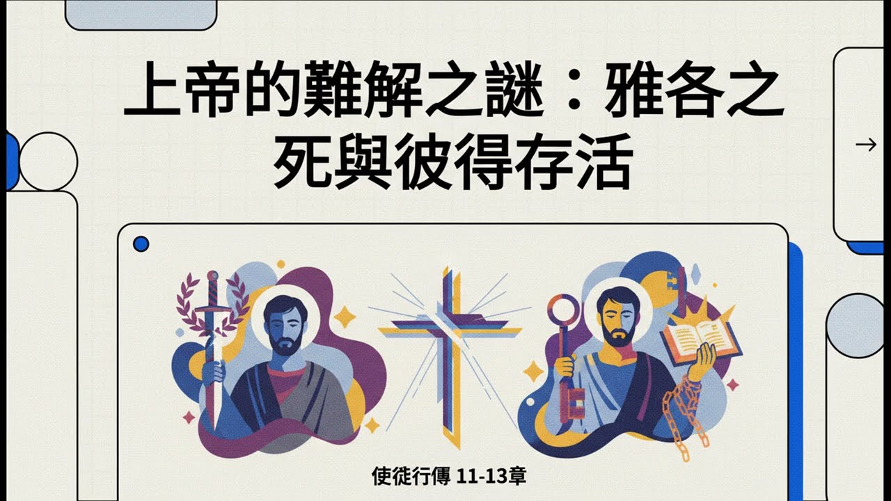 上帝的難解之謎：雅各之死與彼得存活