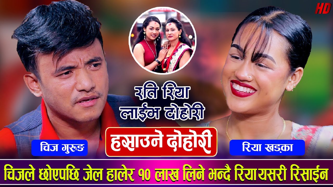 चिजलाई अफिसको केटि संग देखेपछि यसरी रिसाईन रिया Chij Gurung VS Riya Khadka Live Dohori