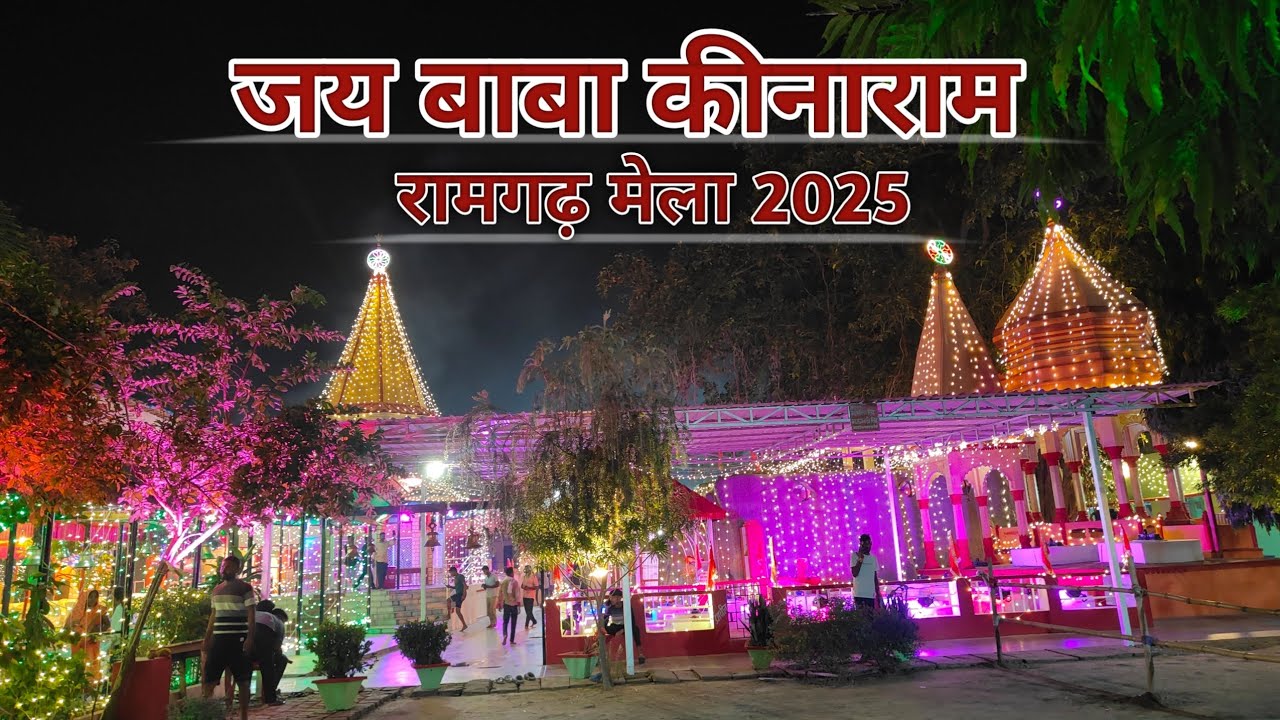 जय बाबा कीनाराम जी Baba Kinaram Ji Mela 2025