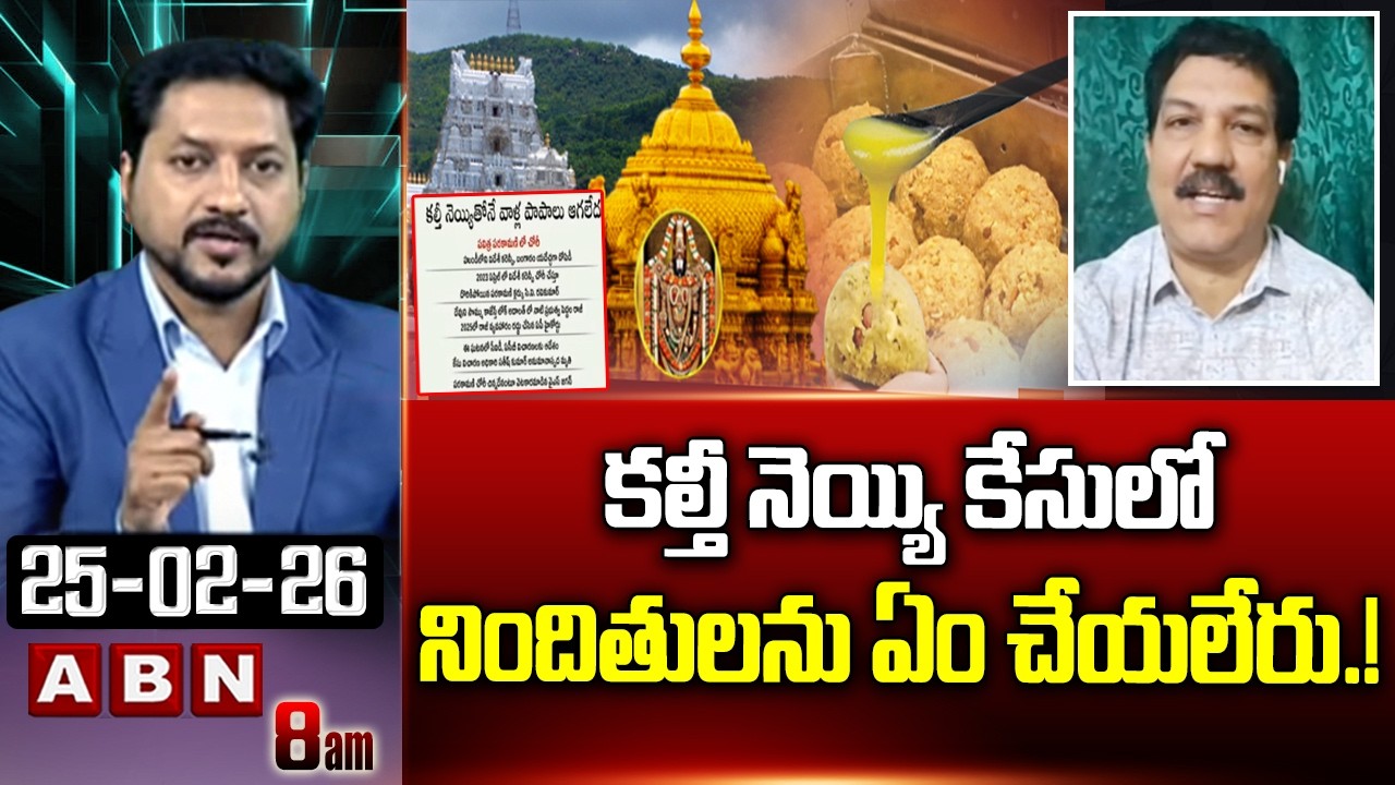 కల్తీ నెయ్యి కేసులో నిందితులను ఏం చేయలేరు.! | Analyst Turaga Sriram about One-Man Commission