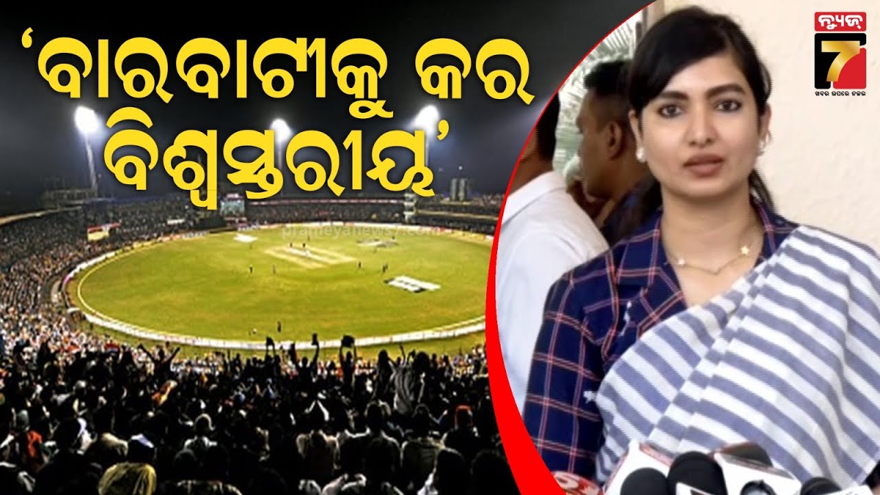 କଟକ ବାରବାଟୀ ଷ୍ଟାଡିଅମକୁ ବିଶ୍ୱ ସ୍ତରୀୟ କରାଯାଉ | Sofia Firdous on Cuttack Barabati Stadium