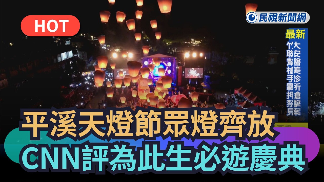 【熱搜新聞】平溪天燈節眾燈齊放　CNN評為此生必遊慶典｜民視新聞｜