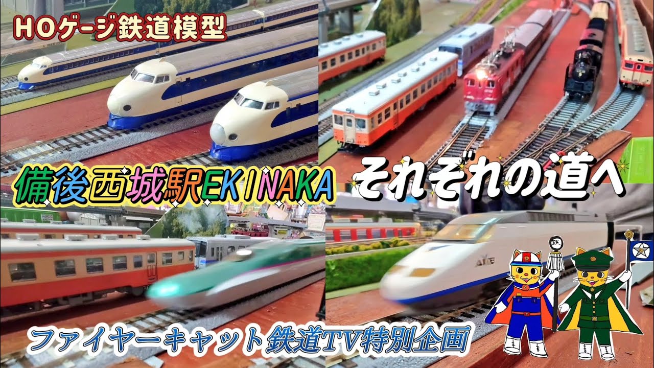 HOゲージ 備後西城駅EKINAKA それぞれの道へ