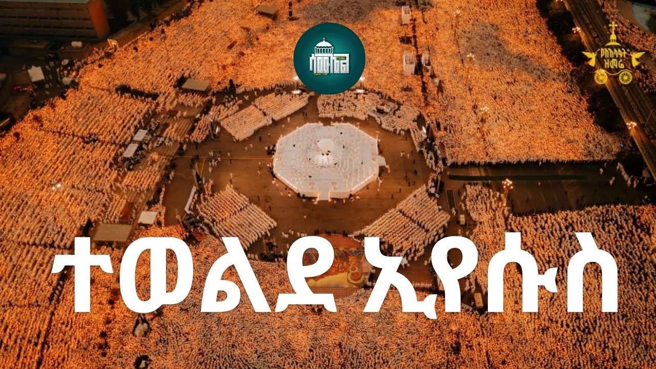 ተወልደ ኢየሱስ 