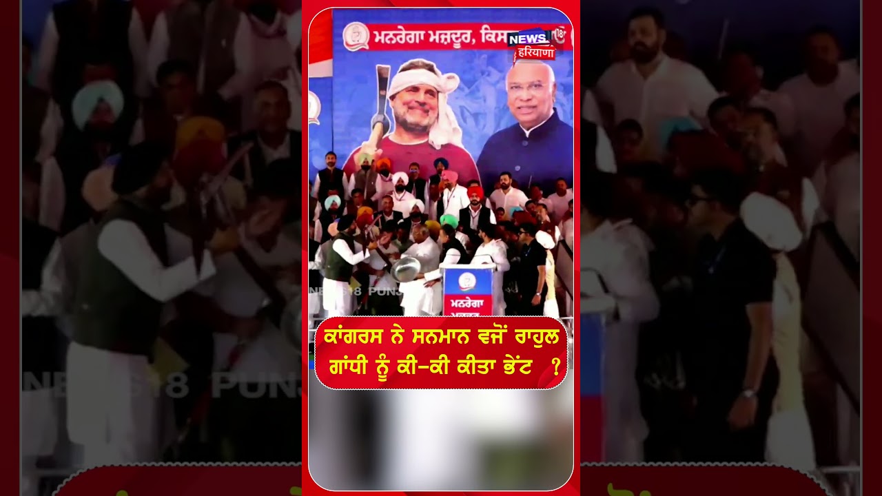 ਕਾਂਗਰਸ ਨੇ ਸਨਮਾਨ ਵਜੋਂ ਰਾਹੁਲ ਗਾਂਧੀ ਨੂੰ ਕੀ-ਕੀ ਕੀਤਾ ਭੇਂਟ  ? #shorts |N18S