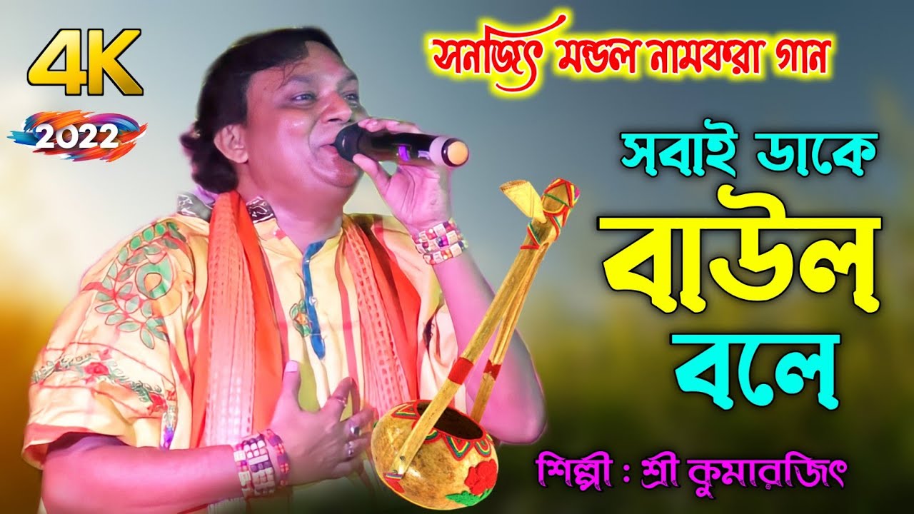 সবাই ডাকে বাউল বলে || শ্রী কুমারজিৎ || Sobai Dake Baul Bole || Shri Kumarjit || Baul Gaan 2022