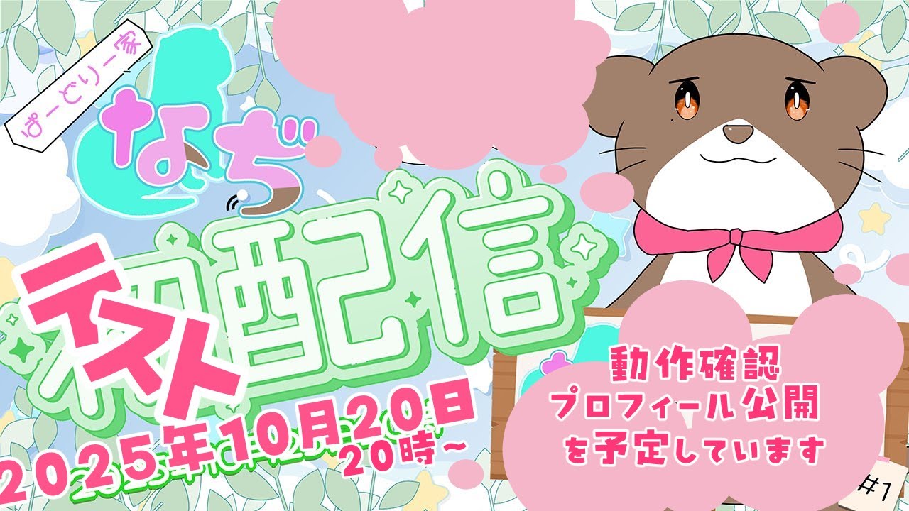 【テスト配信】なぢ、Vtuberデビュー！