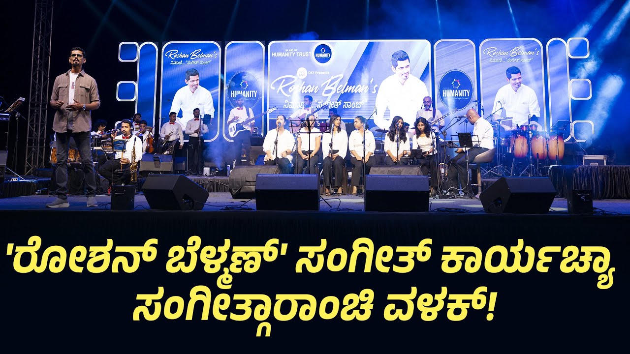 'ರೋಶನ್ ಬೆಳ್ಮಣ್' ಸಂಗೀತ್ ಕಾರ್ಯಚ್ಯಾ ಸಂಗೀತ್ಗಾರಾಂಚಿ ವಳಕ್!