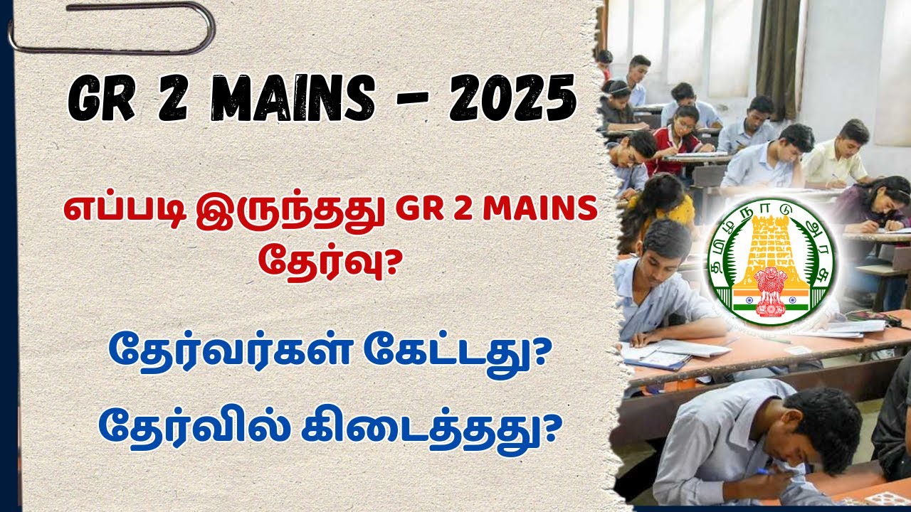 எப்படி இருந்தது GR 2 MAINS தேர்வு?#tnpsc2025 #tnpsc2024 #tnpscgroup2