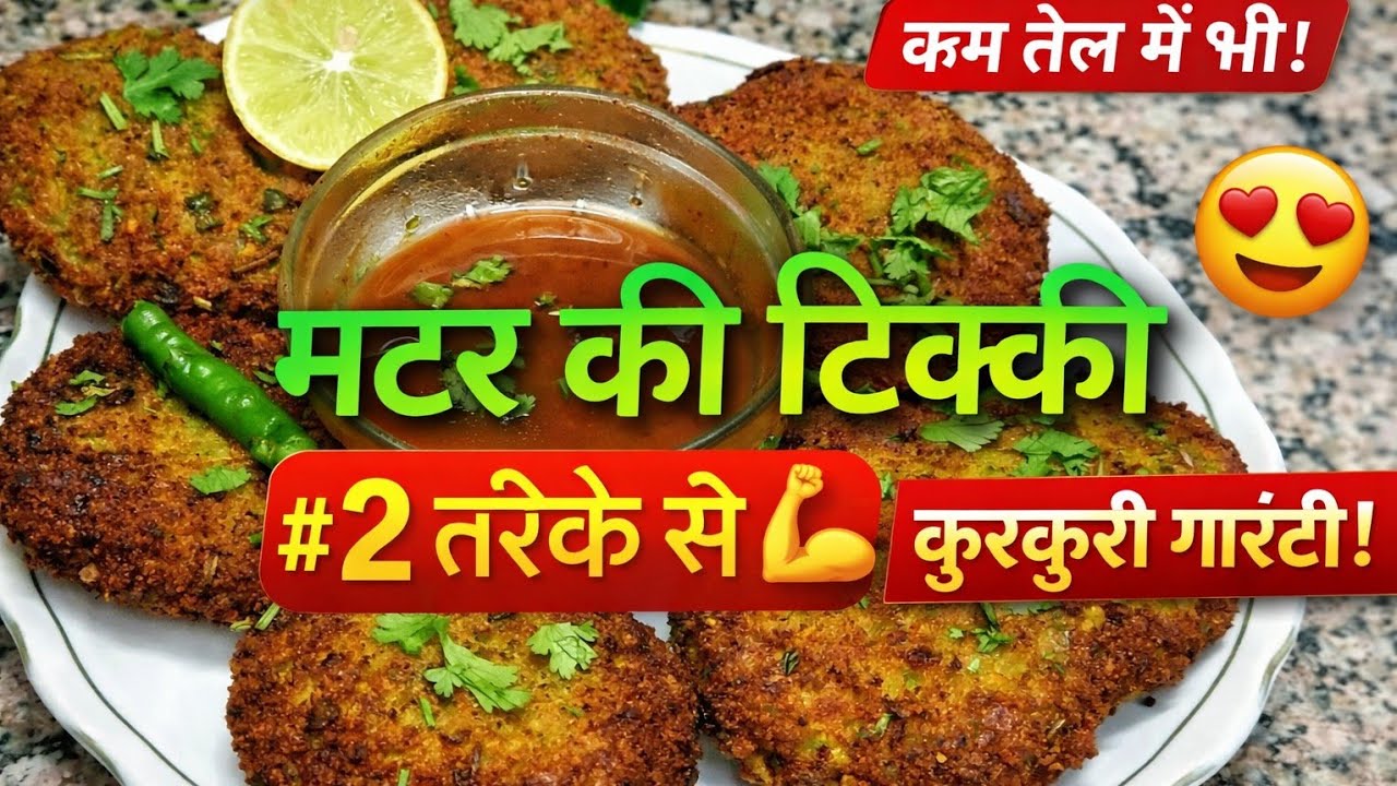 2 तरीके से बनाएं मटर की टिक्की | हरा-भरा कबाब रेसिपी | Deep Fry & Pan Fry | Healthy Evening Snack