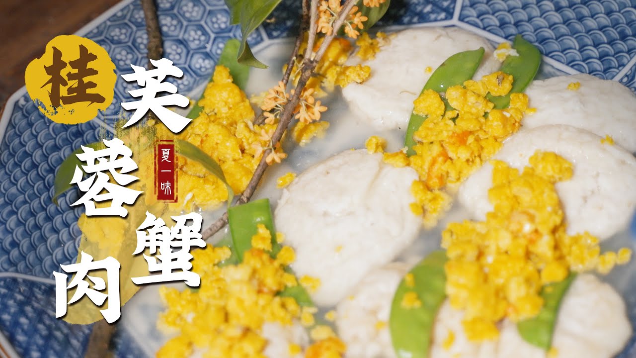 秋天，是吃桂花的季節！桂花糯米飯，桂花茶，桂花酒，桂花糕，桂花蟹......