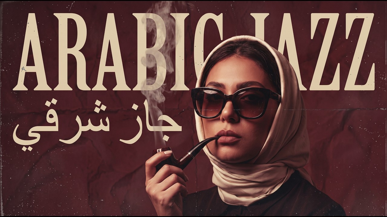 Arabic Jazz - جاز شرقي | Peaceful Middle Eastern Lounge