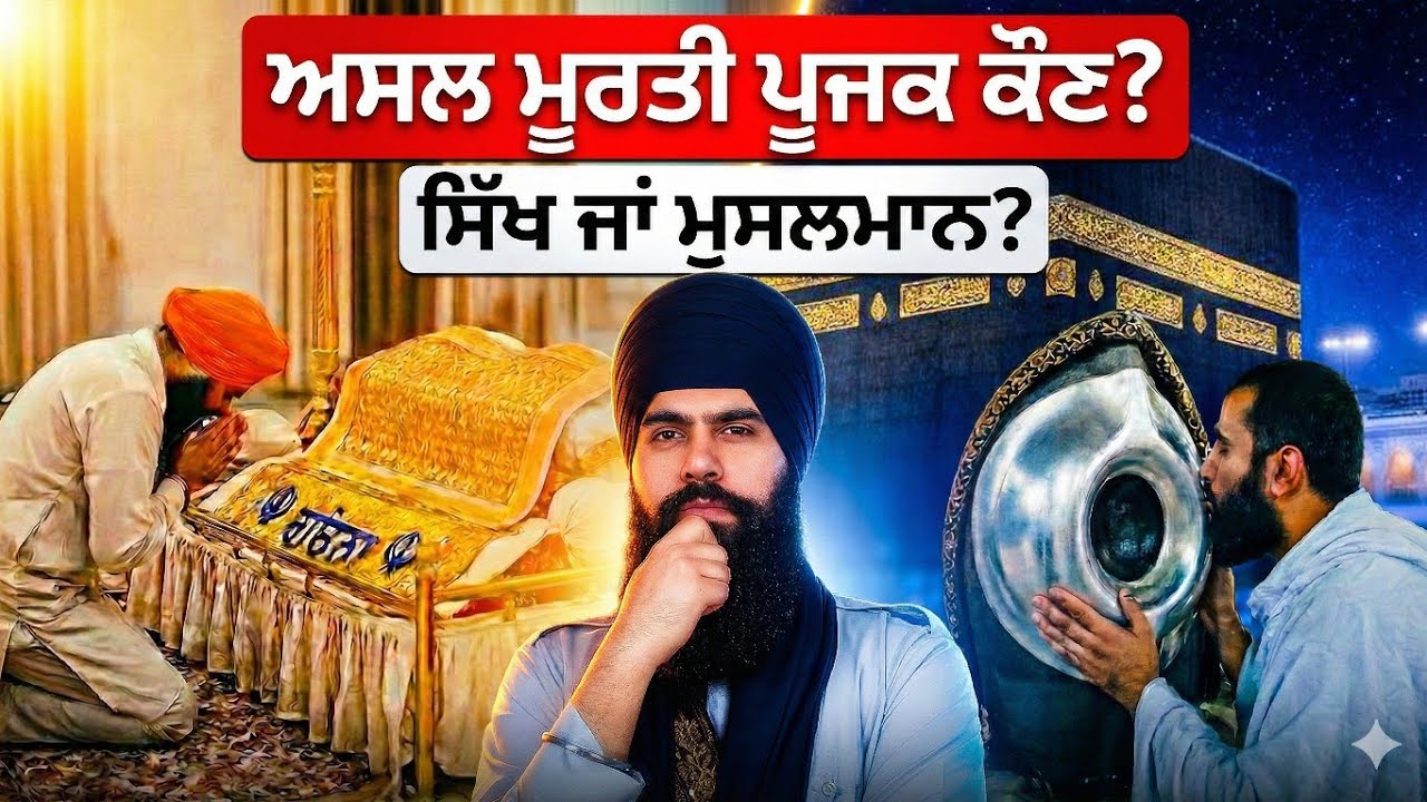 ਅਸਲ ਮੂਰਤੀ ਪੂਜਾ ਕੌਣ ਕਰਦਾ ਹੈ? ਸਿੱਖ ਜਾਂ ਮੁਸਲਮਾਨ? | Idol Worship: Sikhi vs Islam Reality